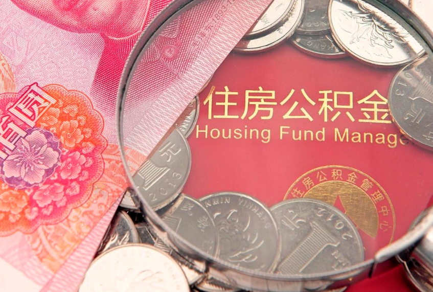商洛实际没租房但也提取了公积金（急用钱公积金怎么提现）